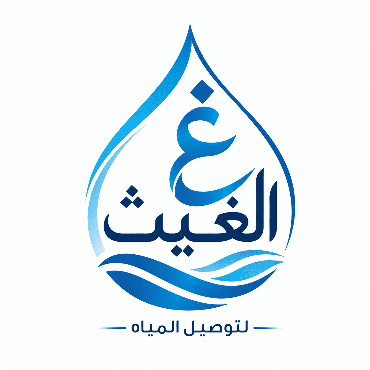 شعار الغيث لتوصيل المياه